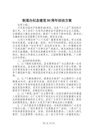 街道办纪念建党90周年活动实施方案 