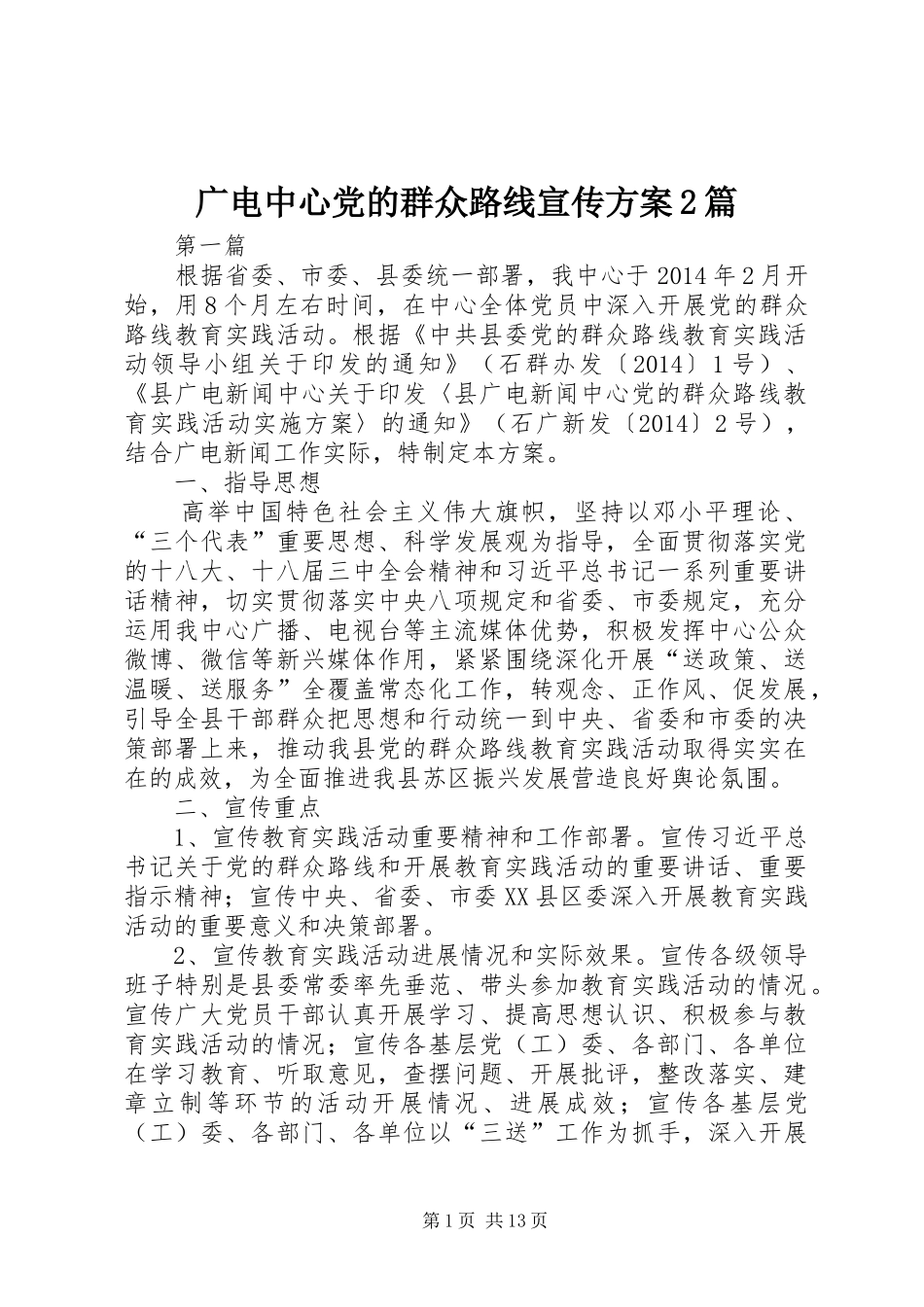 广电中心党的群众路线宣传实施方案2篇_第1页