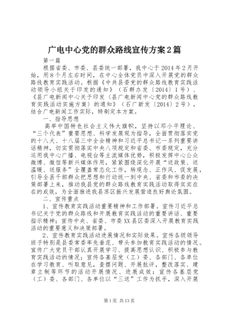 广电中心党的群众路线宣传实施方案2篇