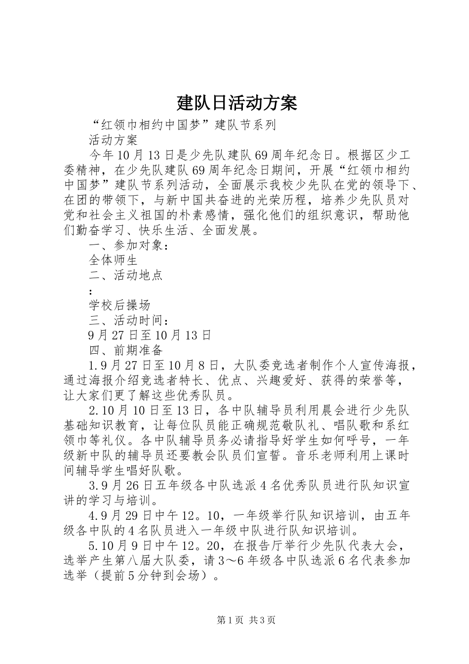 建队日活动实施方案 _第1页