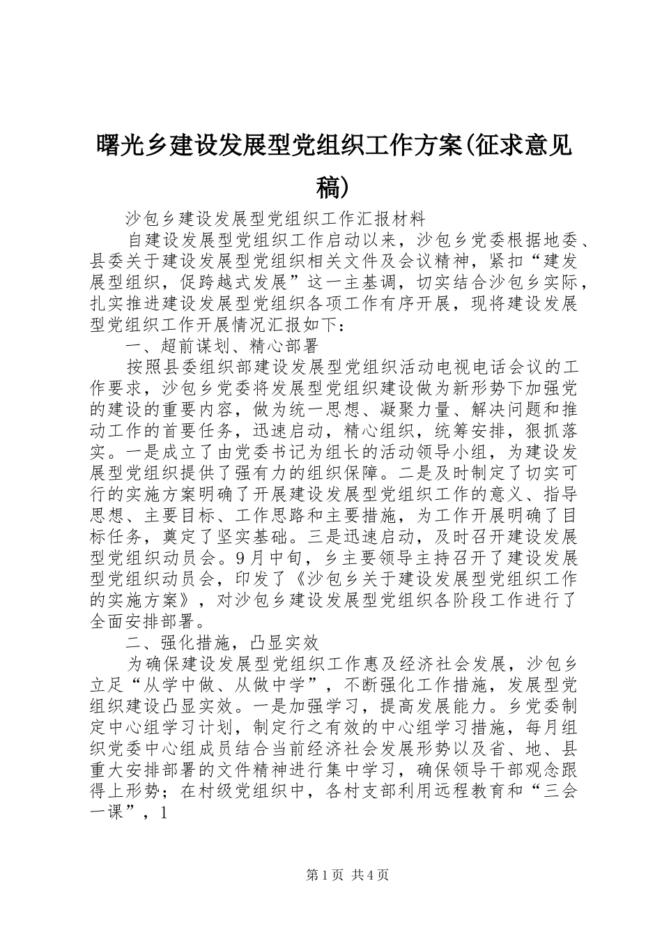 曙光乡建设发展型党组织工作实施方案(征求意见稿) _第1页