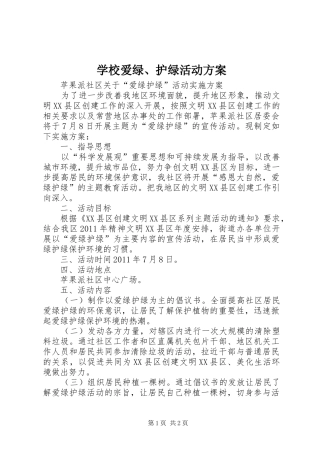 学校爱绿、护绿活动实施方案 