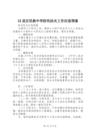 XX县区民族中学防汛抗灾工作应急处理预案 