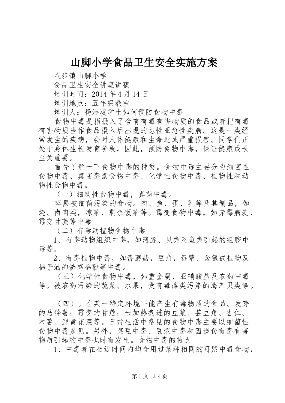 山脚小学食品卫生安全方案 _第1页
