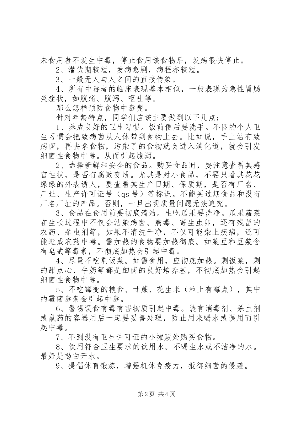 山脚小学食品卫生安全方案 _第2页