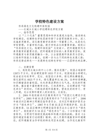 学校特色建设实施方案 