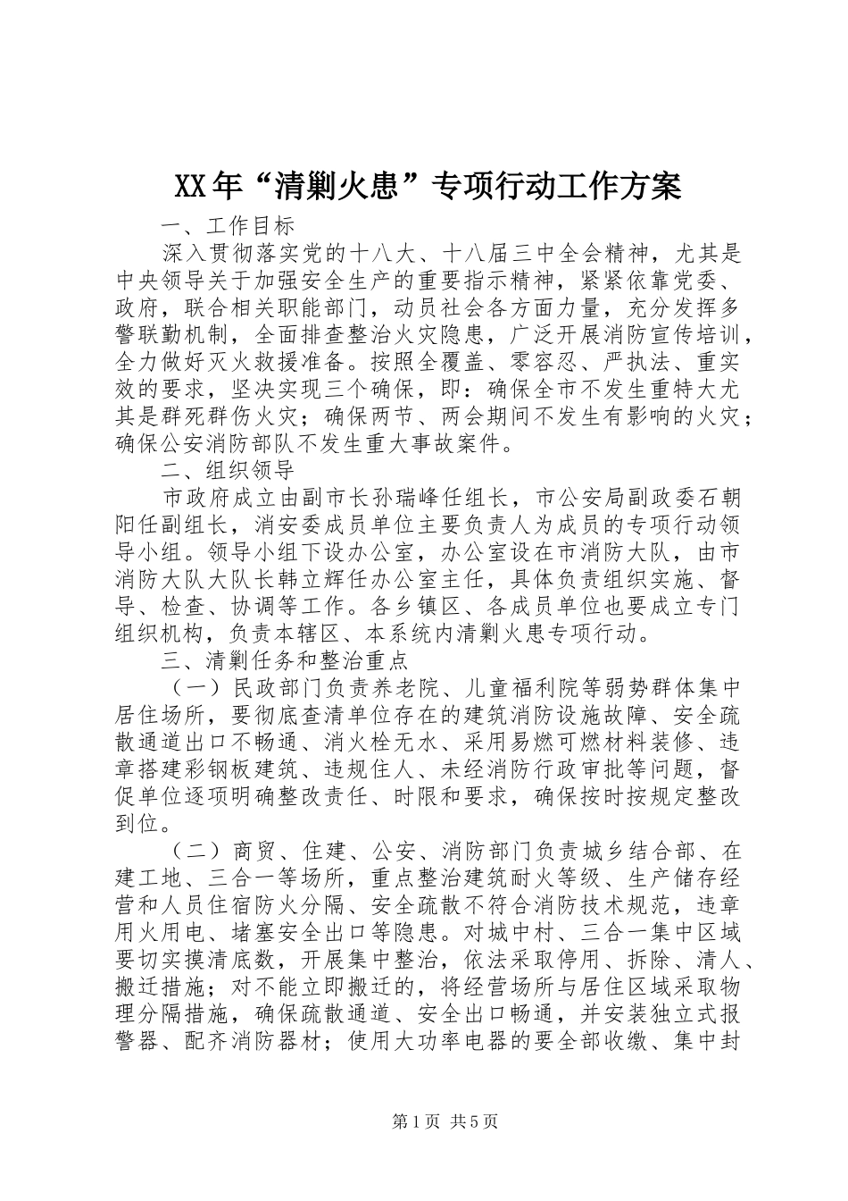 XX年“清剿火患”专项行动工作实施方案 _第1页