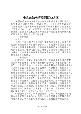 全县政法教育整训活动实施方案 