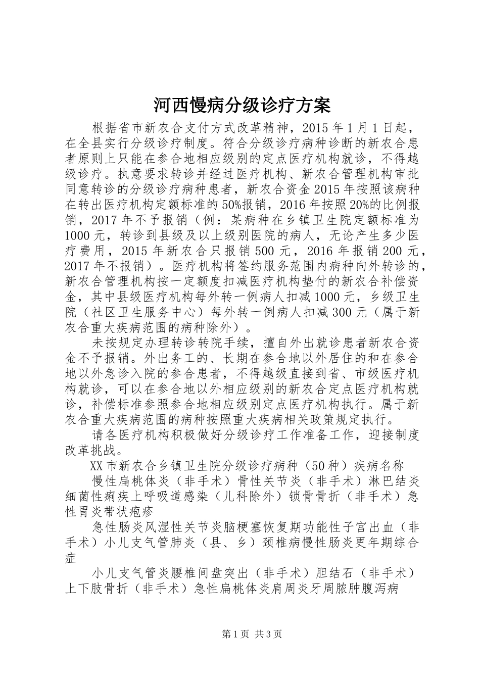 河西慢病分级诊疗实施方案 _第1页