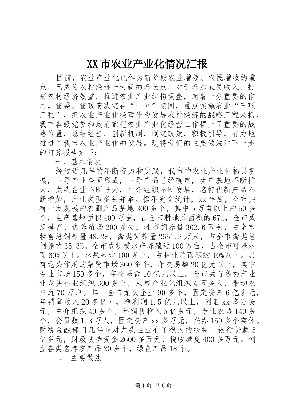 XX市农业产业化情况汇报 _第1页