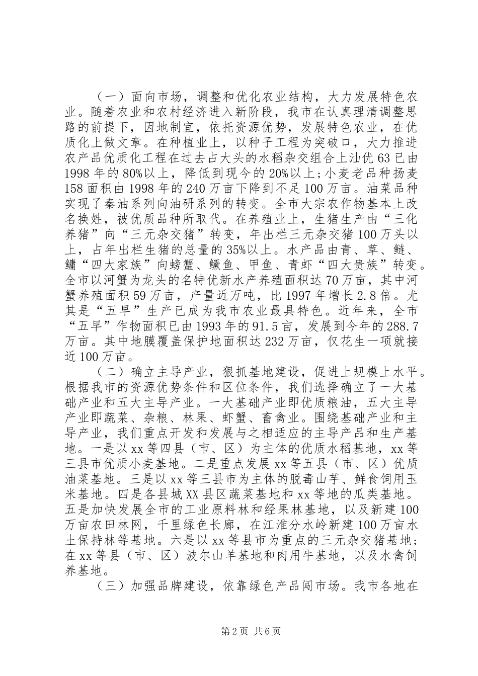 XX市农业产业化情况汇报 _第2页