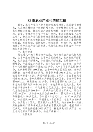 XX市农业产业化情况汇报 