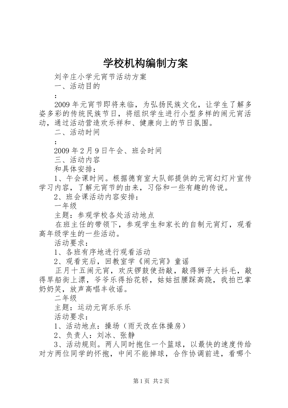 学校机构编制实施方案 _第1页