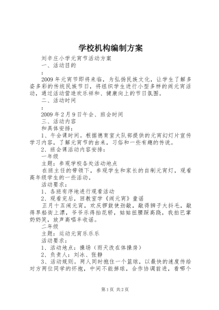 学校机构编制实施方案 