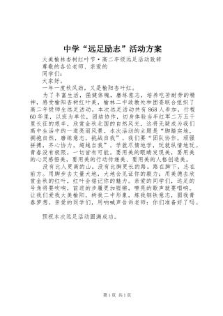 中学“远足励志”活动实施方案 