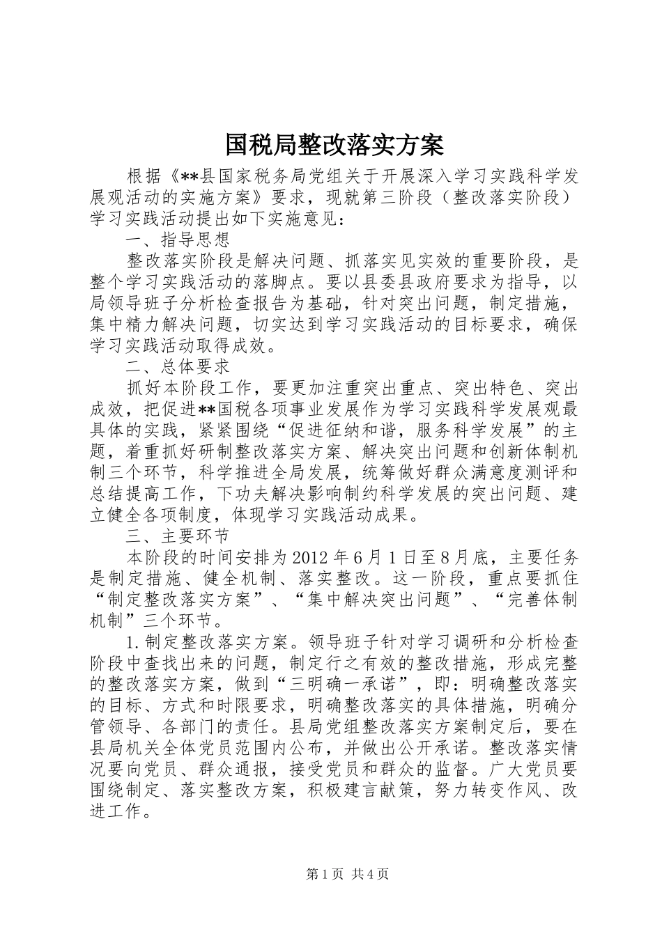 国税局整改落实实施方案 _第1页