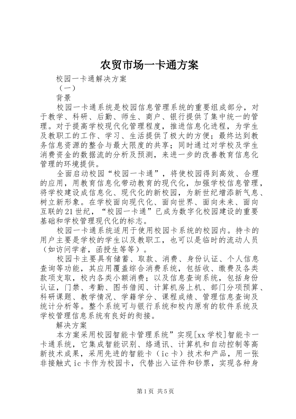 农贸市场一卡通实施方案 _第1页