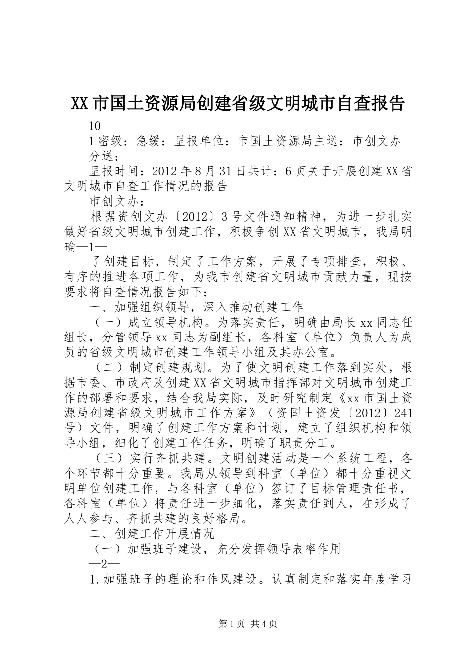 XX市国土资源局创建省级文明城市自查报告 _第1页