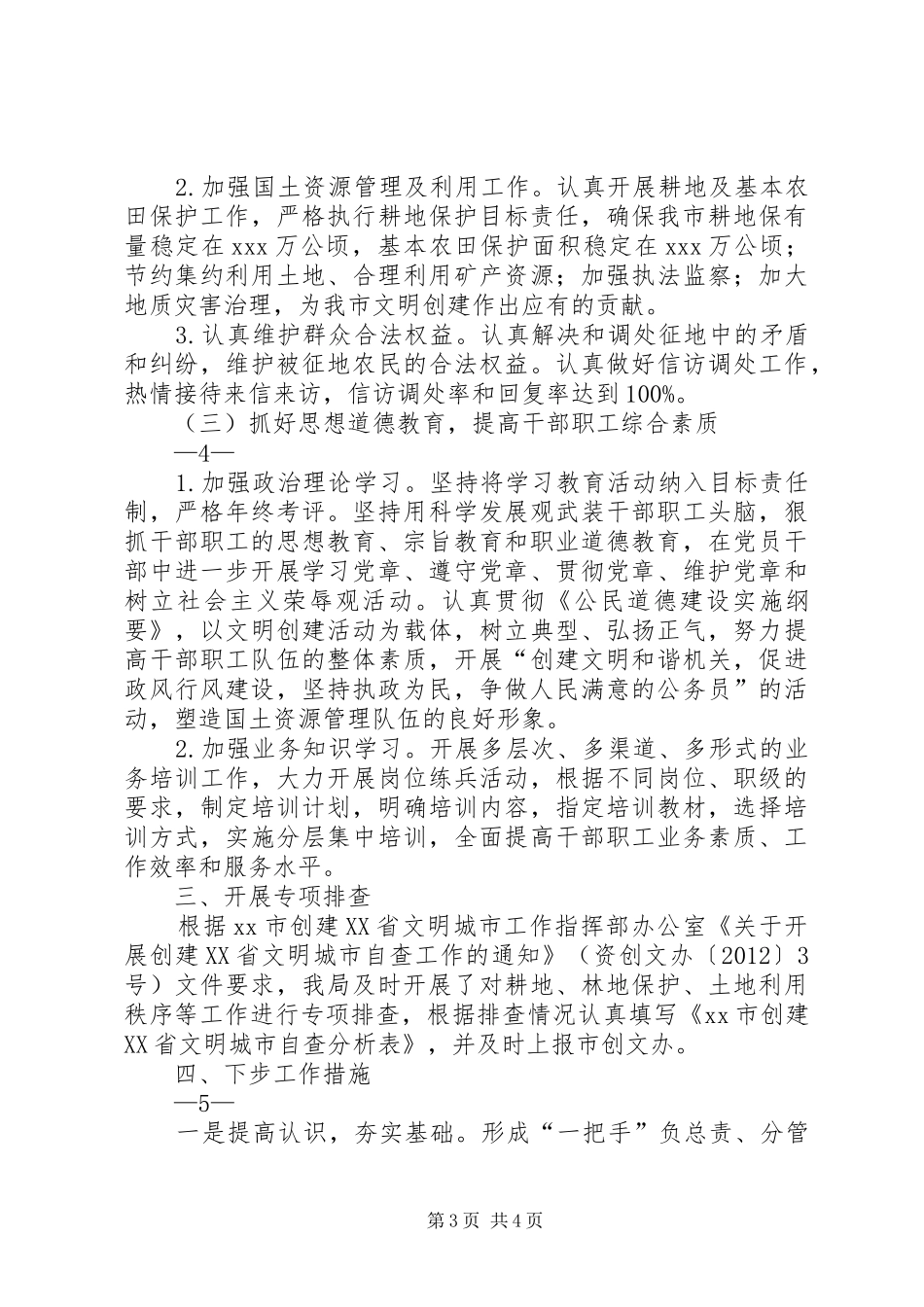 XX市国土资源局创建省级文明城市自查报告 _第3页