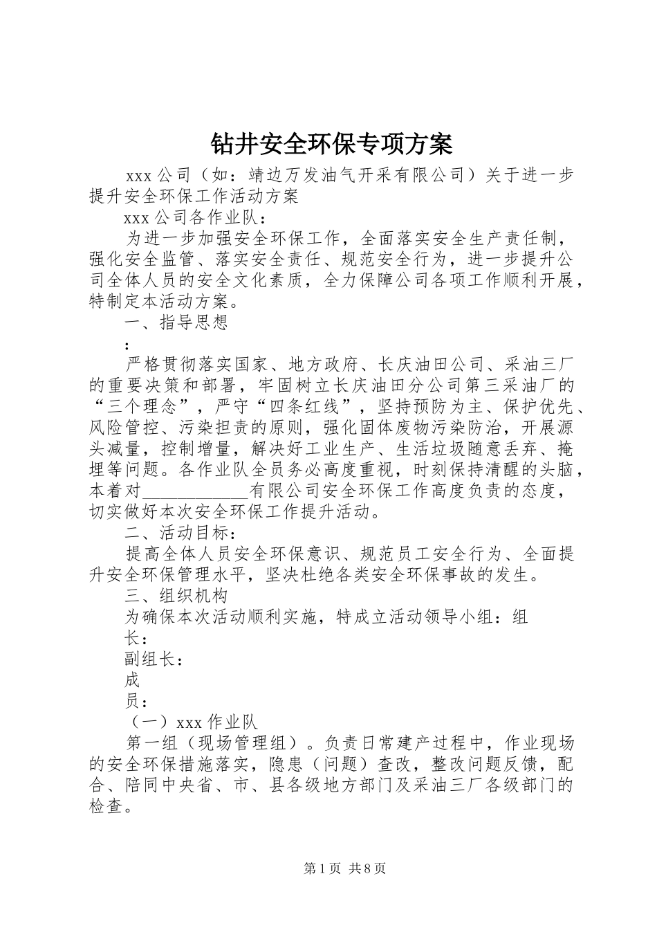 钻井安全环保专项实施方案 _第1页