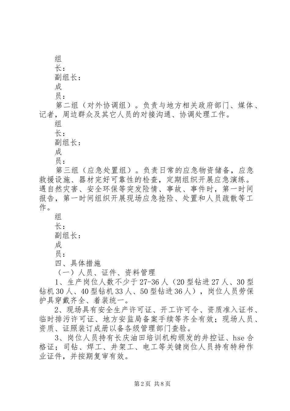 钻井安全环保专项实施方案 _第2页