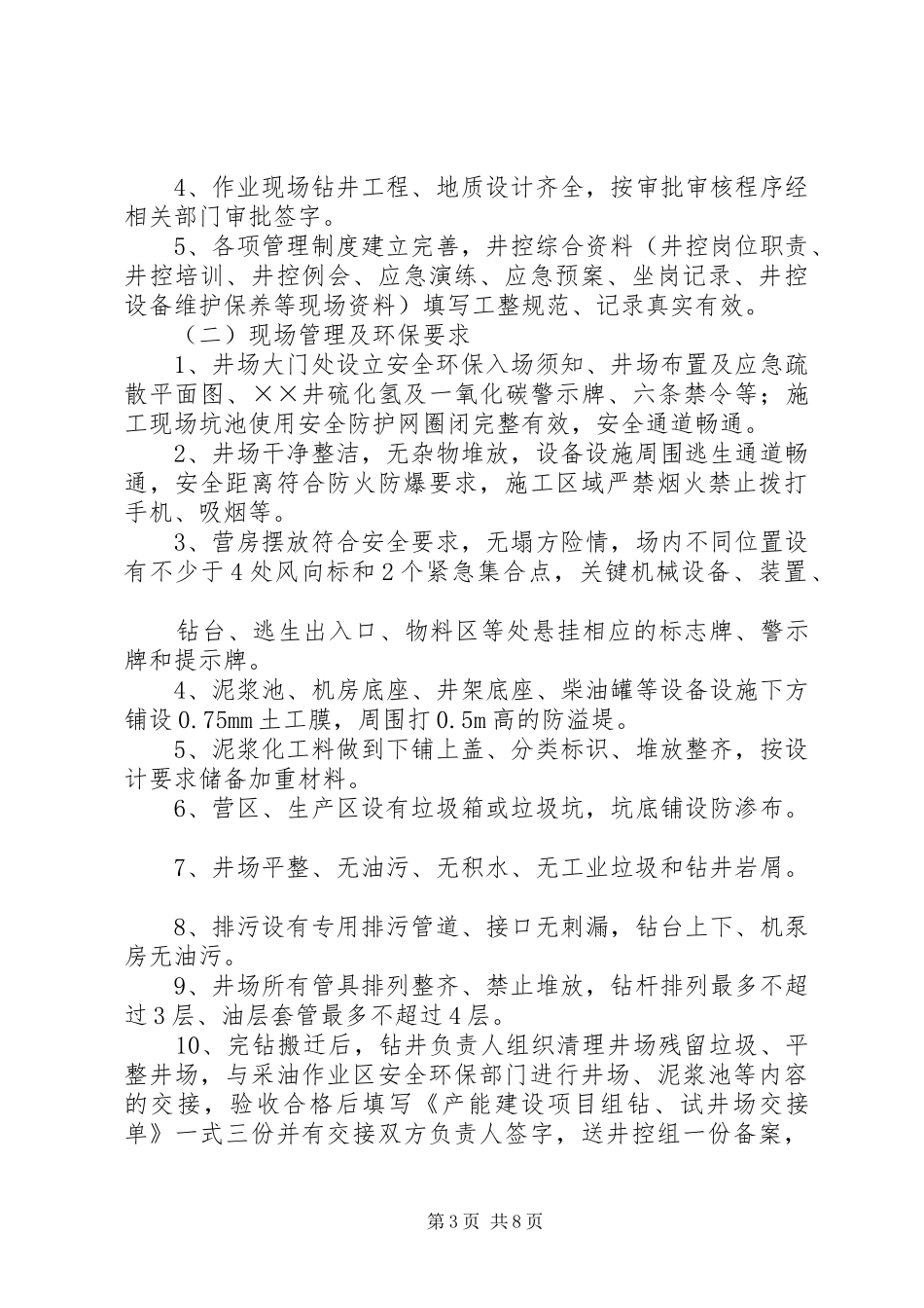 钻井安全环保专项实施方案 _第3页