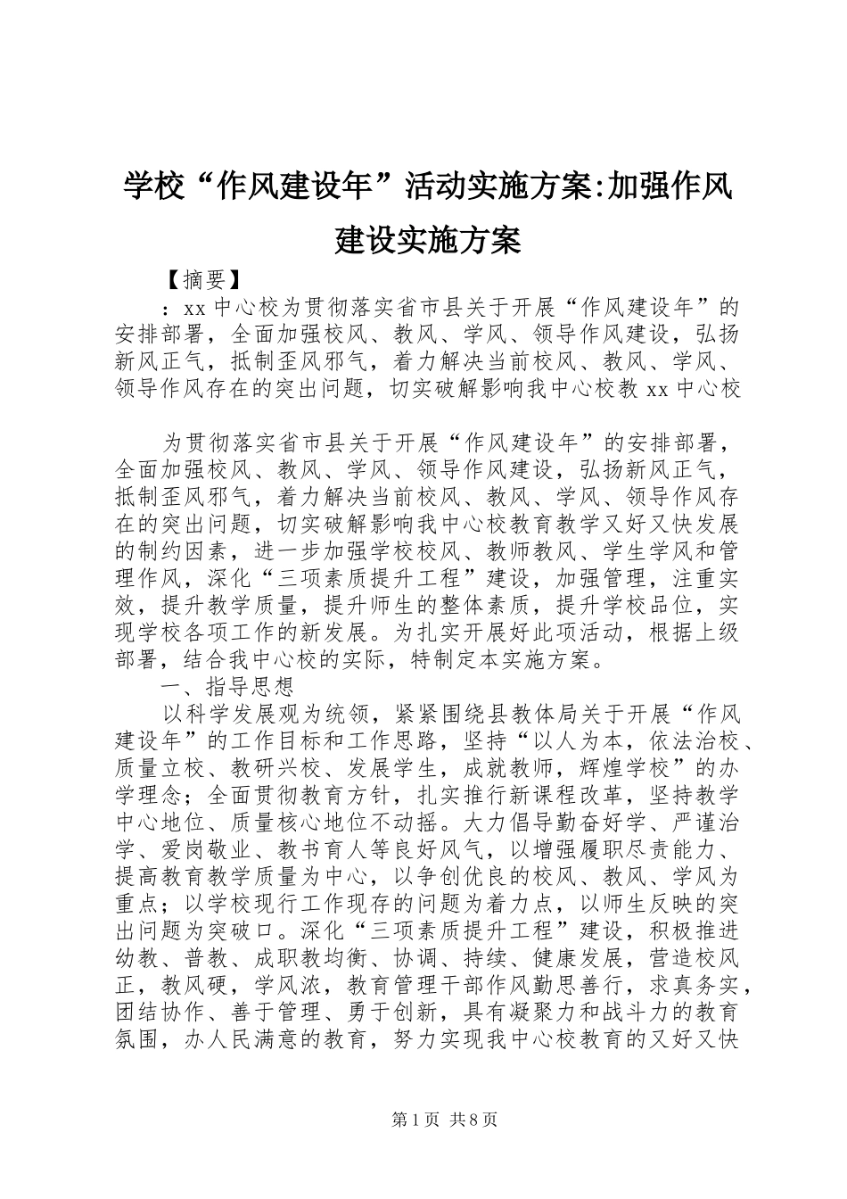 学校“作风建设年”活动实施方案-加强作风建设实施方案_第1页