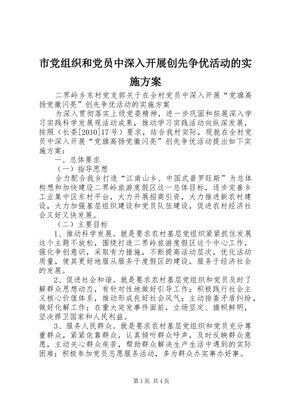 市党组织和党员中深入开展创先争优活动的方案 _第1页