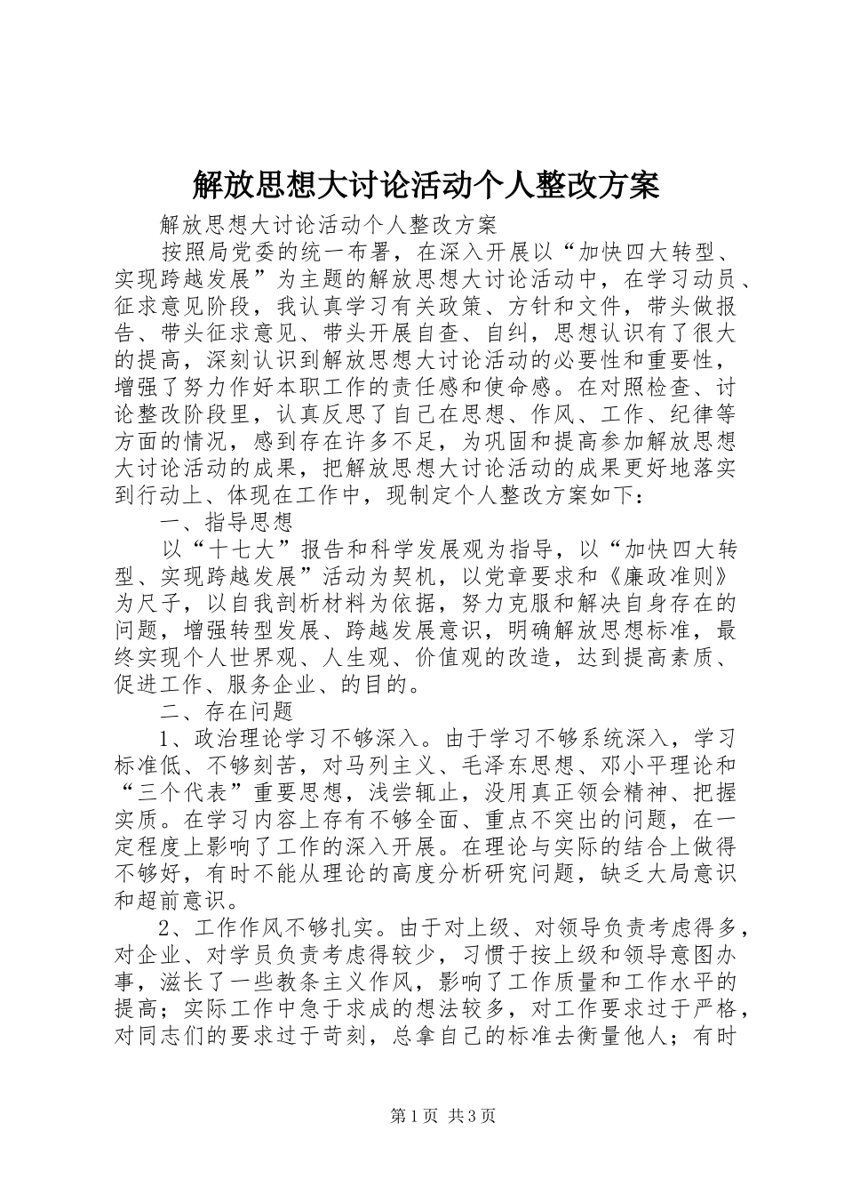 解放思想大讨论活动个人整改实施方案 _第1页