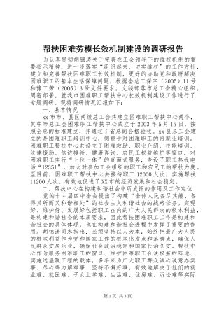 帮扶困难劳模长效机制建设的调研报告 