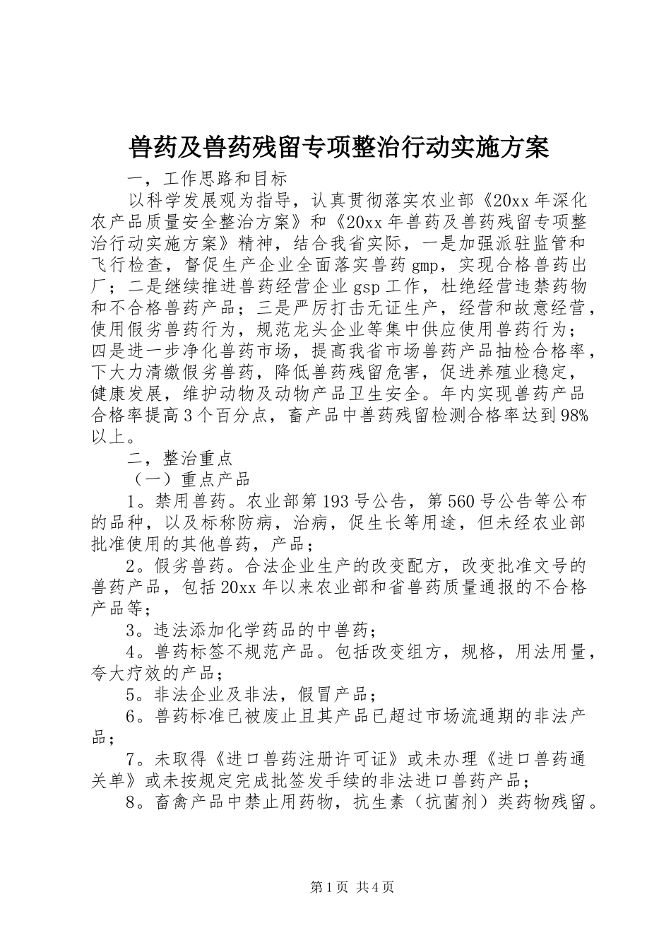 兽药及兽药残留专项整治行动实施方案_第1页