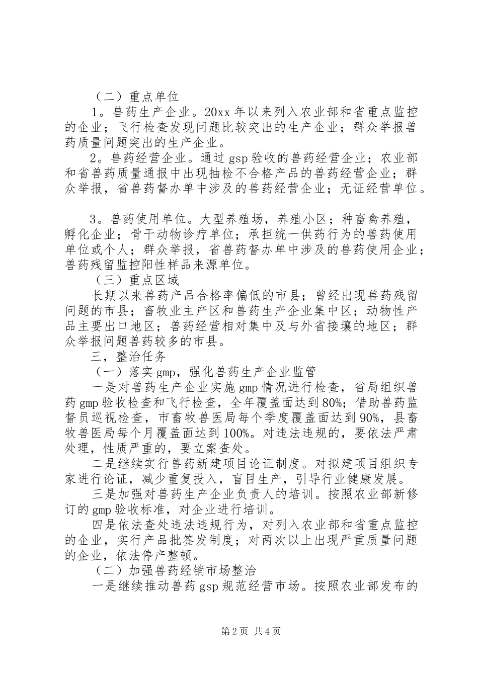 兽药及兽药残留专项整治行动实施方案_第2页