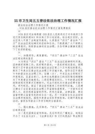 XX市卫生局五五普法依法治理工作情况汇报 