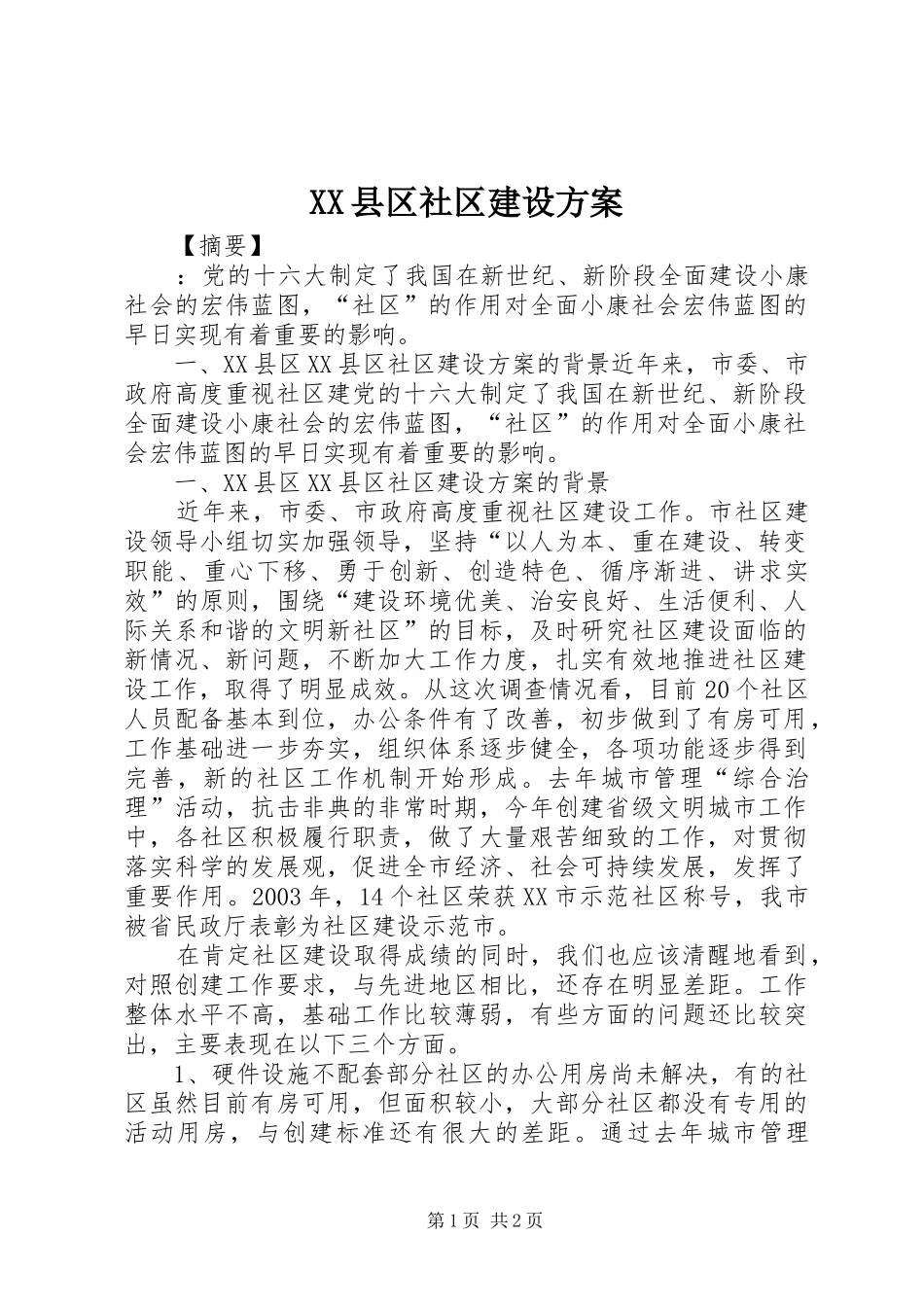 XX县区社区建设实施方案 _第1页