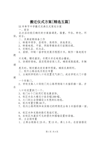 搬迁仪式实施方案[精选五篇] 