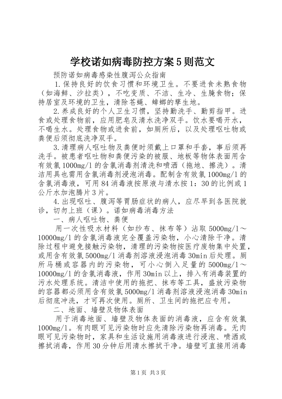 学校诺如病毒防控实施方案5则范文 _第1页