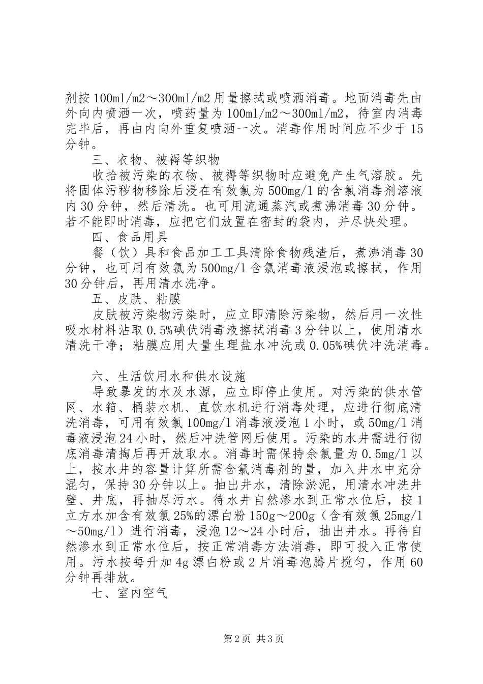 学校诺如病毒防控实施方案5则范文 _第2页