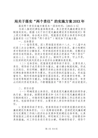 局关于落实“两个责任”的方案20XX年 (3)