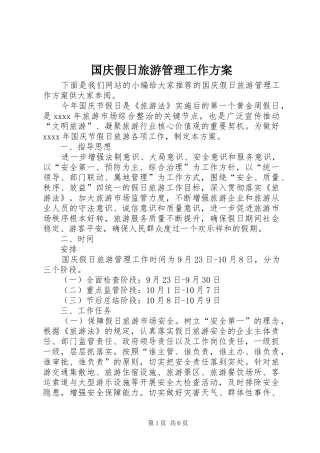 国庆假日旅游管理工作实施方案 
