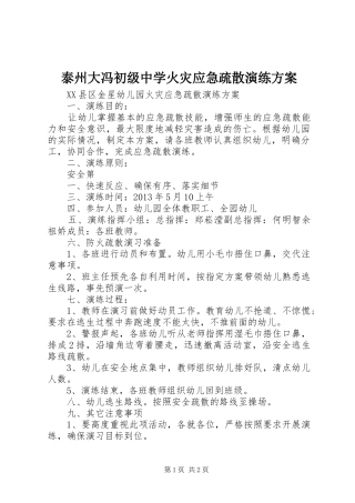 泰州大冯初级中学火灾应急疏散演练实施方案 