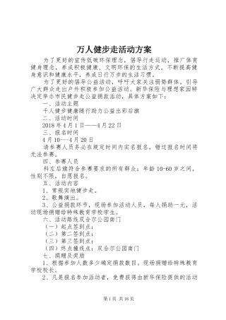 万人健步走活动实施方案 