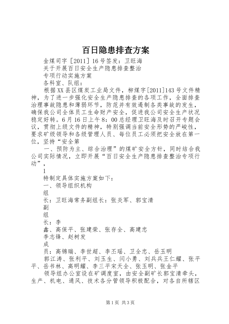 百日隐患排查实施方案 _第1页