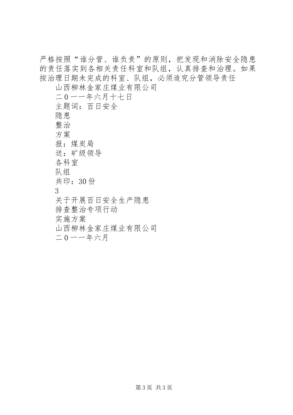 百日隐患排查实施方案 _第3页