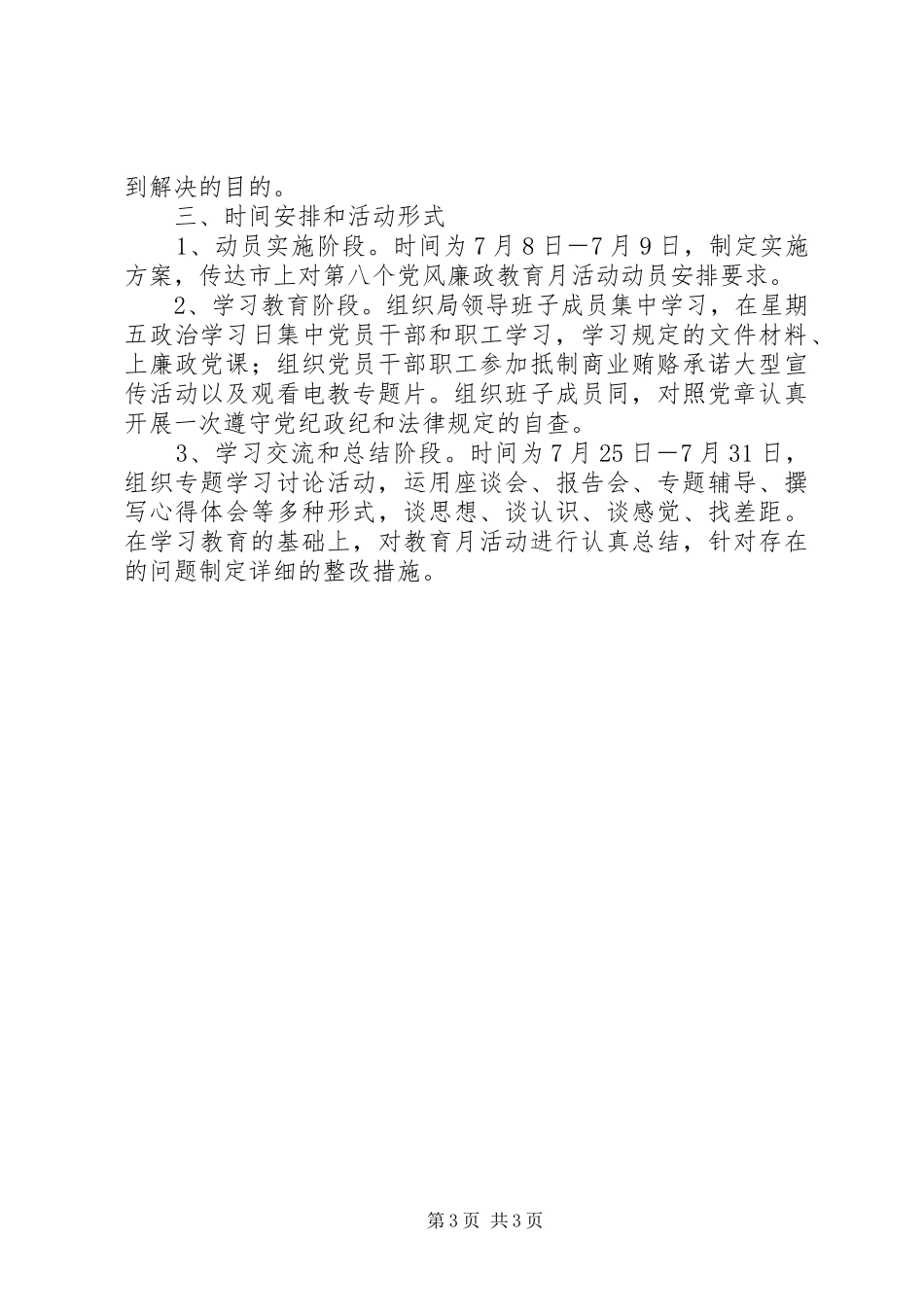 开展第八个党风廉政教育月活动方案 _第3页