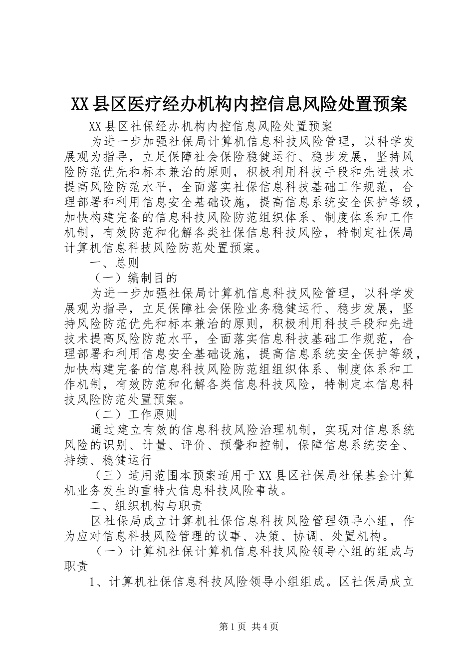 XX县区医疗经办机构内控信息风险处置应急预案 _第1页