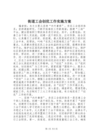 街道工会创优工作方案 