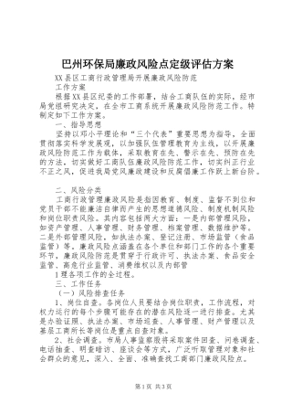 巴州环保局廉政风险点定级评估实施方案 
