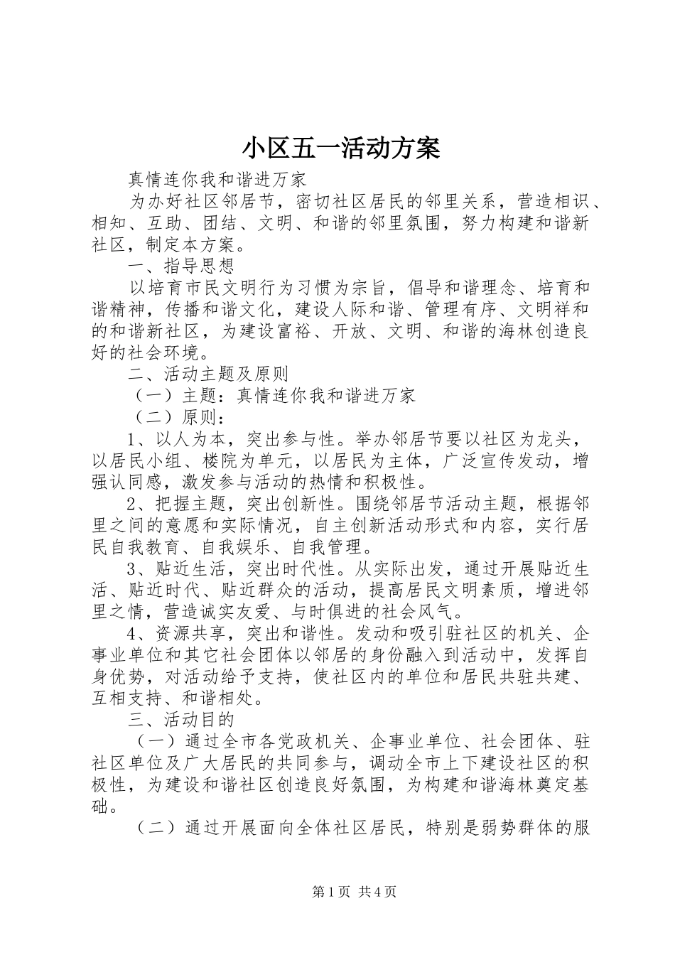 小区五一活动实施方案 _第1页