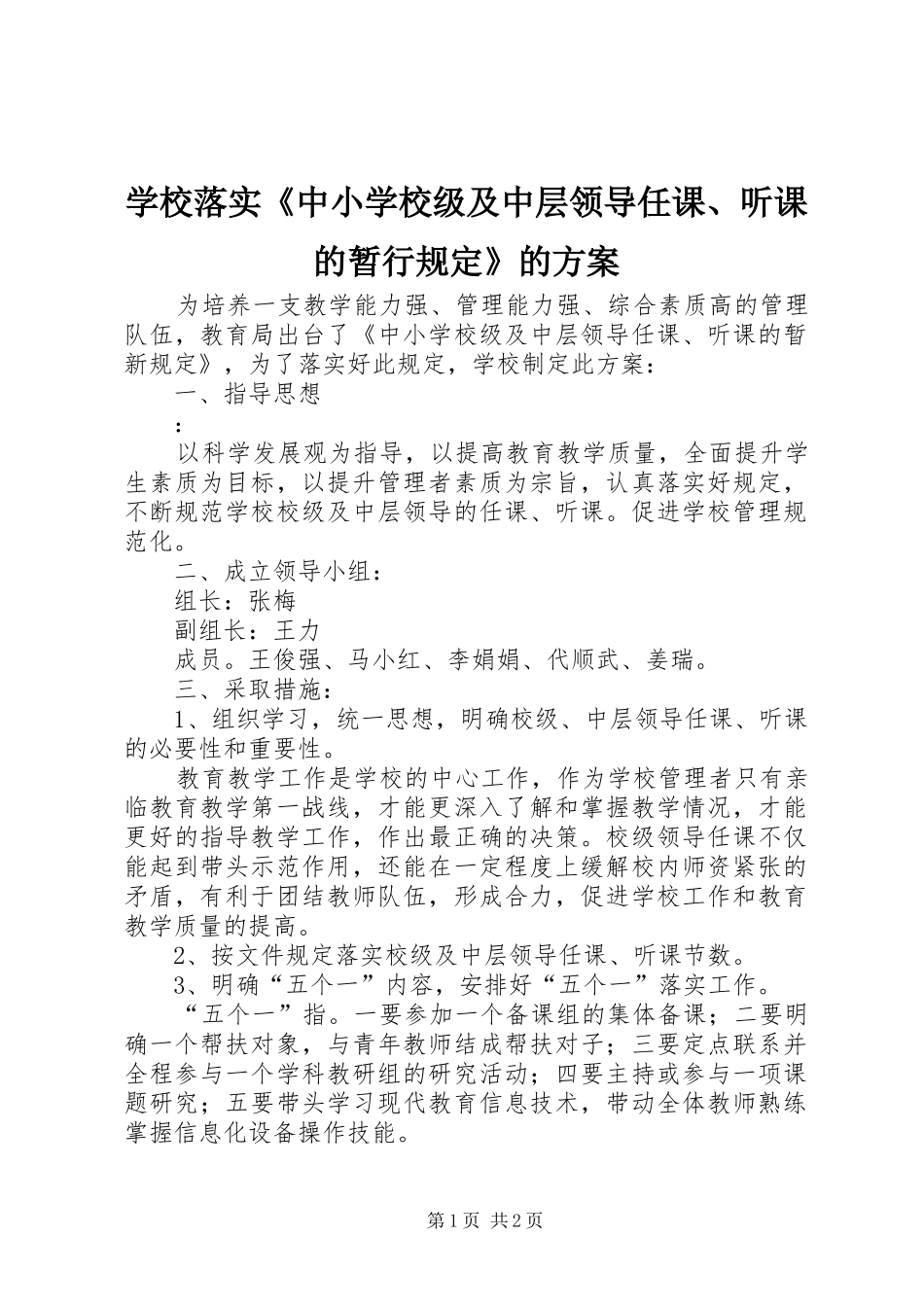 学校落实《中小学校级及中层领导任课、听课的暂行规定》的实施方案 _第1页