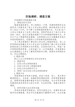 市场调研、调查实施方案 